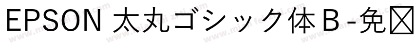 EPSON 太丸ゴシック体Ｂ字体转换